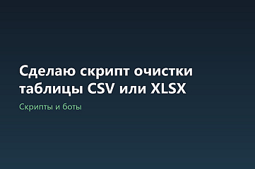 Сделаю скрипт очистки таблицы CSV или XLSX