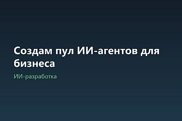 Создам пул ИИ-агентов для бизнеса