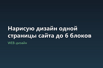 Нарисую дизайн одной страницы сайта до 6 блоков