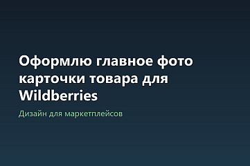 Оформлю главное фото карточки товара для Wildberries
