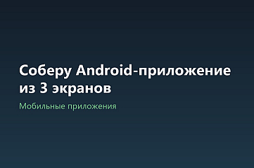 Соберу Android-приложение из 3 экранов