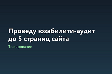 Проведу юзабилити-аудит до 5 страниц сайта