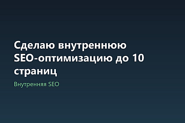 Сделаю внутреннюю SEO-оптимизацию до 10 страниц