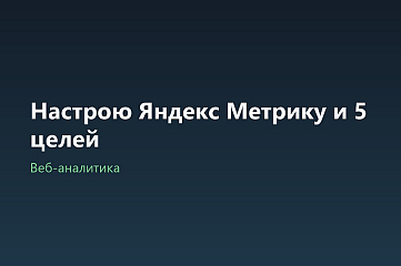 Настрою Яндекс Метрику и 5 целей