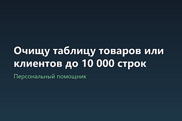 Очищу таблицу товаров или клиентов до 10 000 строк
