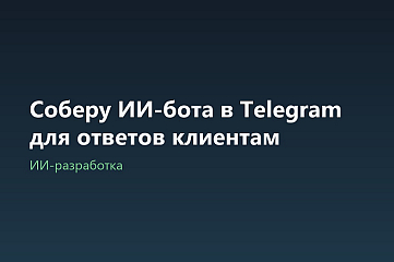 Соберу ИИ-бота в Telegram для ответов клиентам