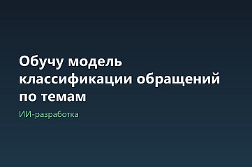 Обучу модель классификации обращений по темам