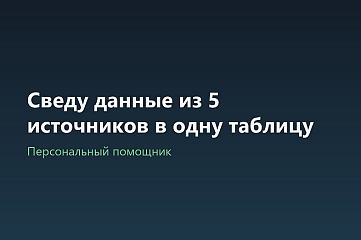 Сведу данные из 5 источников в одну таблицу