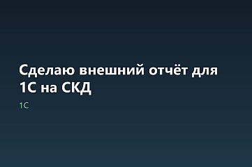 Сделаю внешний отчёт для 1С на СКД