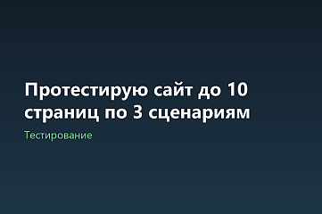 Протестирую сайт до 10 страниц по 3 сценариям