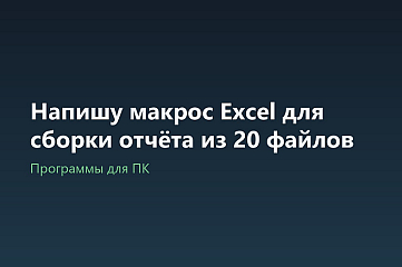 Напишу макрос Excel для сборки отчёта из 20 файлов