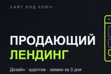Продающий лендинг под ключ - дизайн, адаптив, запуск за 3 дня