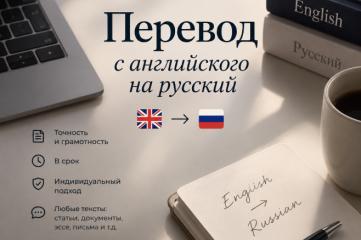 Перевод текстов с английского языка на русский