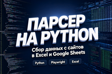 Разработка парсера на Python для сбора данных с сайтов