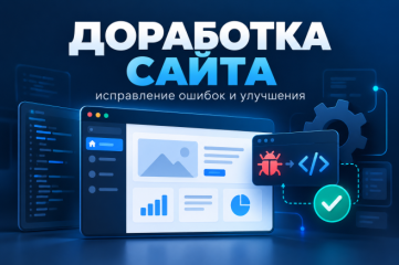 Настрою сайт и устраню технические проблемы