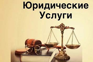 Подготовка юридических документов