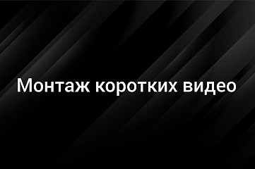 Смонтирую вертикальное видео для соцсетей