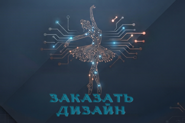 Графический дизайн