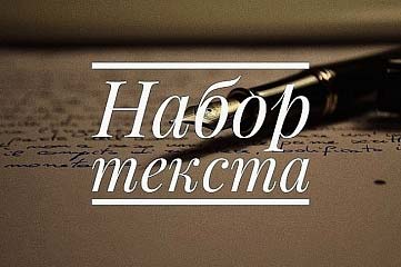 Напечатаю любой объем информации. Быстро и без ошибок