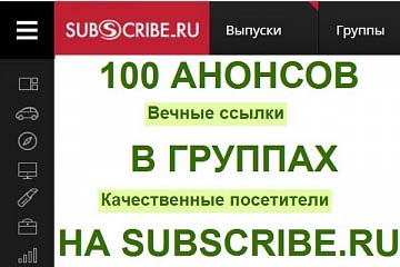 Опубликую 100 анонсов в группах на Subscribe.ru