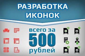 Разработка набора иконок