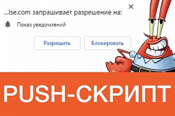 Push скрипт - сбор базы подписчиков и рассылка