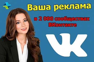 Ваша реклама в 2000 сообществах ВКонтакте