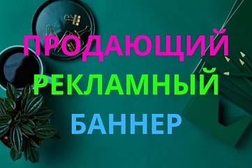 Продающий рекламный баннер