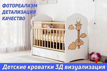 Детские кроватки. 3Д моделирование и визуализация