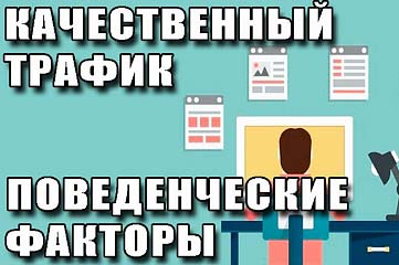 Увеличение посещаемости сайтов. Улучшение поведенческих факторов.