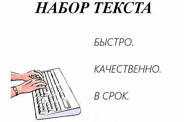 Набор текста