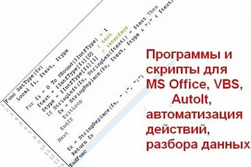 Программы и макросы MS Excel на заказ