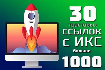 30 жирных трастовых ссылок с ИКС от 1000