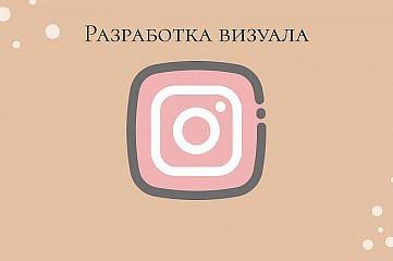 Разработка визуала для Instagram