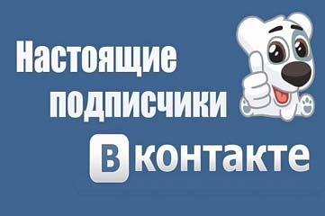 Добавлю 1200 подписчиков в группу-паблик ВК