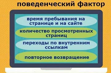 Улучшение поведенческих факторов сайта с целью продвижения в ТОП