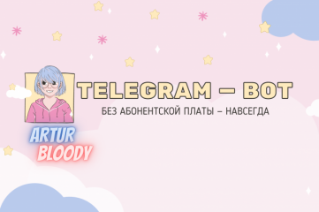 Создание Телеграм бота. Telegram bot. Без абонентской платы. Навсегда