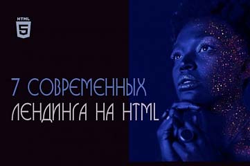 Предлагаю 7 соврменных шаблона на HTML для создания лендинга