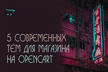 Предлагаю 5 современных шаблона OpenCart для создания Интернет-магазин