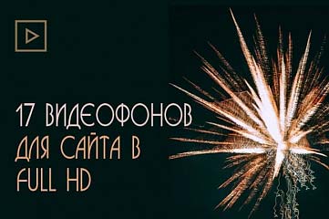 Предлагаю 17 видеофонов для бизнес-сайта в FUL HD