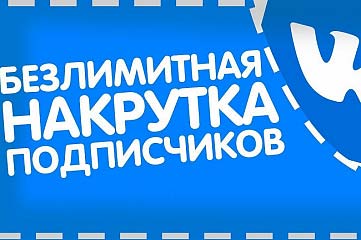 Продвижение в ВК. Подписчики и лайки.