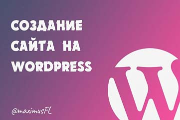 Создание сайта на WordPress для компании