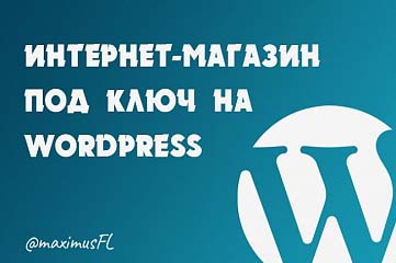 Профессиональный интернет-магазин под ключ премиум уровня на WordPress