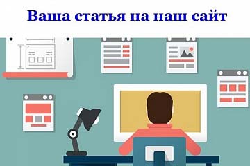 Ваша статья на наш сайт