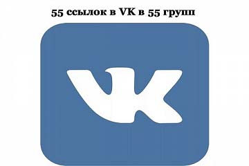 55 ссылок в VK в 55 группах навечно