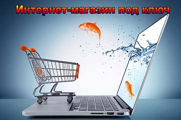 Интернет-магазин под ключ