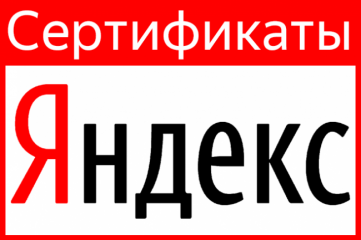 Сертификат Яндекс на выбор