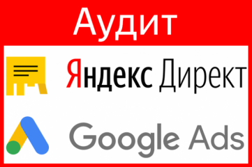 Аудит Яндекс Директ и Google Ads