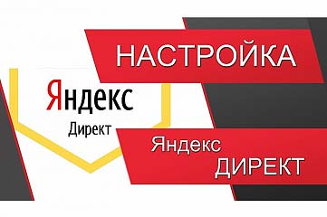 Профессиональная, Правильная и Качественная настройка Яндекс Директ.