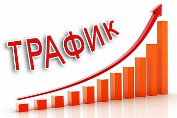 Продвижение сайта по трафику и поведенческим факторам